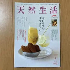 天然生活　2025年　7月　vol.241　扶桑社