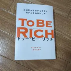 トゥー・ビー・リッチ = TO BE RICH : 経済的な不安がなくなる賢い…
