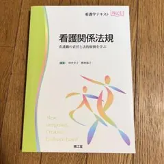 看護関係法規 看護職の責任と法的根拠を学ぶ