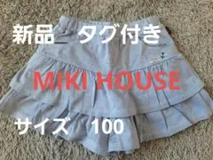 新品未使用　ミキハウス　ショートパンツ　キュロット　スカート風 100cmのサムネイル