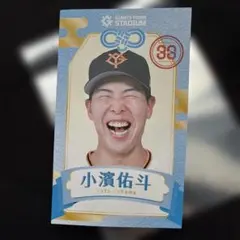 小濱佑斗　ジャイアンツタウン配布　えみくじ　ルーキー2026