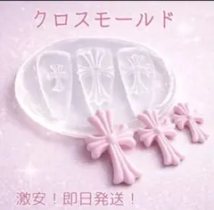【即日発送✨激安価格‼️】クロス モールド ネイルパーツ セット 十字架