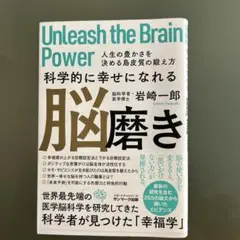 科学的に幸せになれる脳磨き 人生の豊かさを決める島皮質の鍛え方