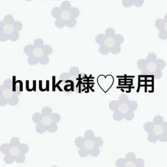 huuka様♡専用