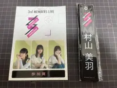 櫻坂46 3期生ライブ　会員特典ステッカー　ネームタグキーホルダー　村山美羽