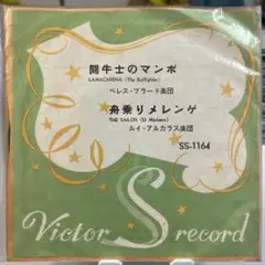 闘牛士のマンボ / 船乗りメレンゲ
