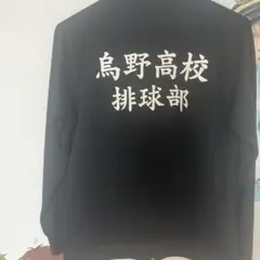 ハイキュー！！ 烏野高校 ジャージ