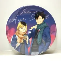 ハイキュー！！　コスモワールド　音駒　黒尾鉄朗　孤爪研磨　缶バッジ