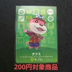 タクミ おまとめ割引対象商品 amiiboカード あつまれどうぶつの森