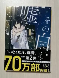 その白さえ嘘だとしても