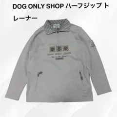 DOG ONLY SHOP ハーフジップトレーナー