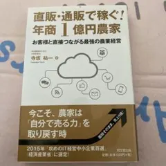 直販・通販で稼ぐ! 年商1億円農家 お客様と直接つながる 最強の農業経営