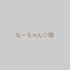 なーちゃん♡様