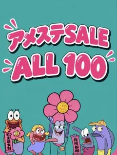 【SALE】★三連休限定★アメステALL100