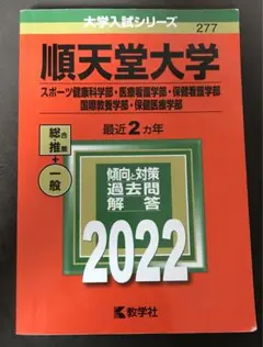 順天堂大学　赤本　2022 スポーツ健康科学・医療看護・保健看護・国際教養
