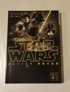 本 STAR WARS エピソードV/帝国の逆襲