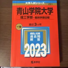 青山学院大学 理工学部・個別学部日程 2023年版 大学入試シリーズ