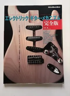 エレクトリック・ギター・メカニズム 完全版