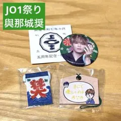 與那城奨 アイドル