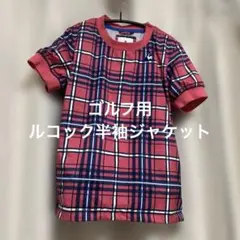 lecoqsportif レディース半袖ジャケット 赤青チェック　ゴルフ用