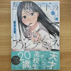 未開封 初版 屋根の下のアルテミス 1巻 - メルカリ