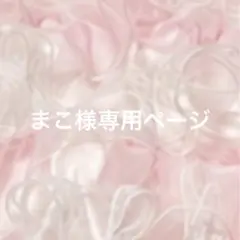 まこ様専用ページ