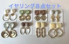 ハンドメイド　樹脂イヤリングセット　８点セット