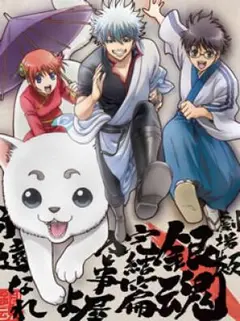 劇場版 銀魂 完結篇 万事屋よ永遠なれ('13劇場版銀魂製作委員会)〈完全生産…