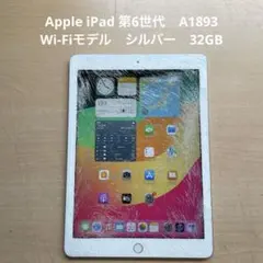iPad 第6世代　A1893　Wi-Fiモデル　シルバー　32GB