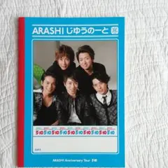 嵐 5×10 ノート