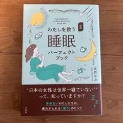 新版 わたしを救う睡眠パーフェクトブック