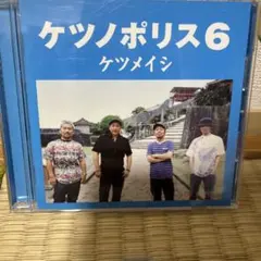 ケツメイシ ケツノポリス6 アルバム