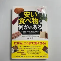 「安い食べ物」には何かがある 南清貴／著