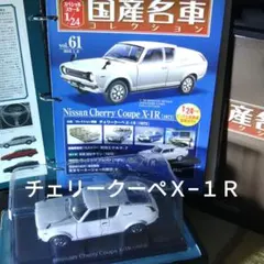 国産名車コレクション 日産チェリークーペX-1R 1/24車体のみ - メルカリ