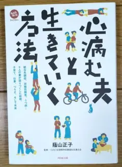心病む夫と生きていく方法