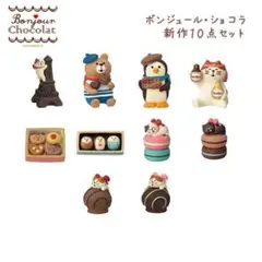 コンコンブル ボンジュール・ショコラシリーズ 新作10点セット チョコレート