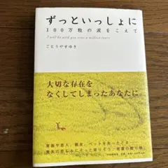 ずっといっしょに 100万粒の涙をこえて