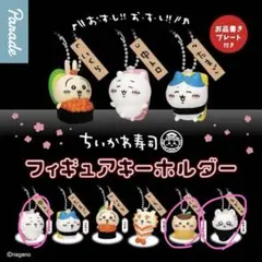 ちいかわ寿司　フィギュアキーホルダー　3個セット