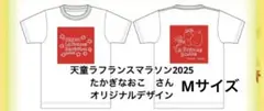 天童ラ・フランスマラソン2025 Tシャツ　Mサイズ