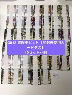 最終値下_G012-冒険王ビィト【開封未使用カードダス】 40セット×4枚