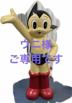 ✨新品✨限定品★鉄腕アトム　特大フィギュア★日本製★ 1998 ビリケン商会製 鉄腕アトム特大フィギュア 43cm×11cm