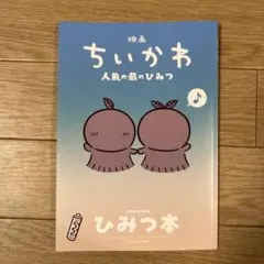 映画 『ちいかわ 人魚の島のひみつ』 入場者特典 「ひみつ本」