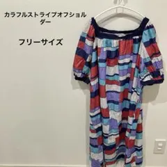 レア✨️カラフルストライプオフショルダー【フリーサイズ】膝丈ワンピース 夏服