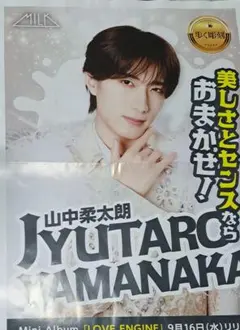M!LK　山中柔太郎　9月16日　朝刊　チラシ　広告　新聞