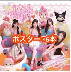 ルセラフィム DIFFERENT コラボ盤 特典 ポスター　マイメロ クロミ