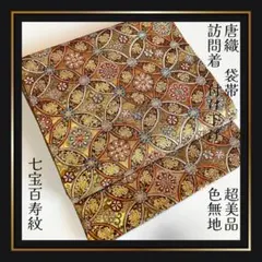 新品同様【袋帯】正絹　正倉院紋　七宝　唐花　礼装　留袖　訪問着　結婚式　唐織