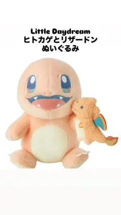 ヒトカゲとリザードンぬいぐるみ LittleDaydream