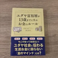 ユダヤ富裕層が13歳までに学ぶお金のルール