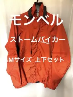 mont-bell モンベル　レインジャケット ストームバイカー Mサイズのサムネイル