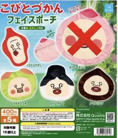 こびとづかん フェイスポーチ